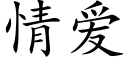 情爱 (楷体矢量字库)