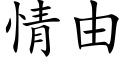 情由 (楷体矢量字库)