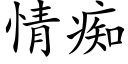 情痴 (楷体矢量字库)