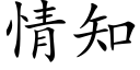 情知 (楷体矢量字库)