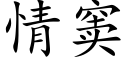 情窦 (楷体矢量字库)