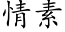 情素 (楷體矢量字庫)