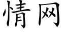 情網 (楷體矢量字庫)