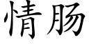 情肠 (楷体矢量字库)