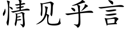 情见乎言 (楷体矢量字库)