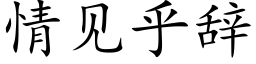 情见乎辞 (楷体矢量字库)