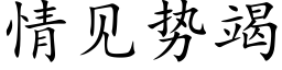 情见势竭 (楷体矢量字库)