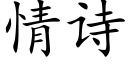 情诗 (楷体矢量字库)