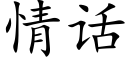 情話 (楷體矢量字庫)