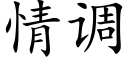 情调 (楷体矢量字库)