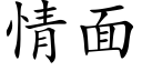 情面 (楷体矢量字库)