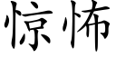 驚怖 (楷體矢量字庫)