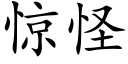 驚怪 (楷體矢量字庫)