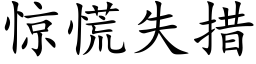 驚慌失措 (楷體矢量字庫)