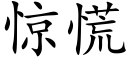 惊慌 (楷体矢量字库)