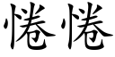 惓惓 (楷体矢量字库)