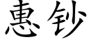 惠鈔 (楷體矢量字庫)