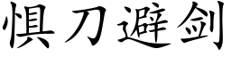 惧刀避剑 (楷体矢量字库)