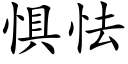 懼怯 (楷體矢量字庫)