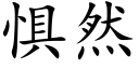 惧然 (楷体矢量字库)