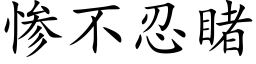 惨不忍睹 (楷体矢量字库)