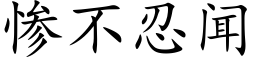 慘不忍聞 (楷體矢量字庫)