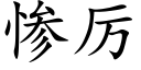 惨厉 (楷体矢量字库)