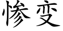 慘變 (楷體矢量字庫)