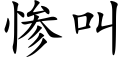 惨叫 (楷体矢量字库)