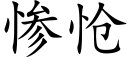 惨怆 (楷体矢量字库)