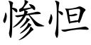 慘怛 (楷體矢量字庫)