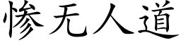 惨无人道 (楷体矢量字库)