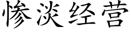 慘淡經營 (楷體矢量字庫)