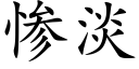 惨淡 (楷体矢量字库)