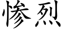 惨烈 (楷体矢量字库)