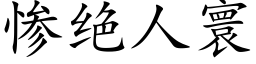 惨绝人寰 (楷体矢量字库)