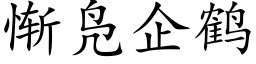 慚凫企鶴 (楷體矢量字庫)