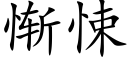 慚悚 (楷體矢量字庫)