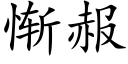 惭赧 (楷体矢量字库)