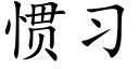 慣習 (楷體矢量字庫)