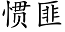 惯匪 (楷体矢量字库)