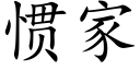 慣家 (楷體矢量字庫)