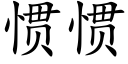 惯惯 (楷体矢量字库)