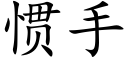 惯手 (楷体矢量字库)