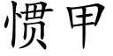 惯甲 (楷体矢量字库)