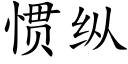 慣縱 (楷體矢量字庫)