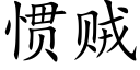 惯贼 (楷体矢量字库)