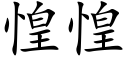 惶惶 (楷體矢量字庫)