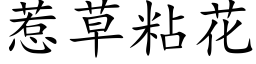 惹草粘花 (楷体矢量字库)