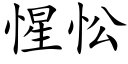 惺忪 (楷体矢量字库)